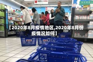 【2020年8月疫情地区,2020年8月份疫情况如何】