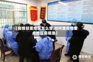 【疫情轻重地区怎么查,如何查疫情重点地区是哪里】