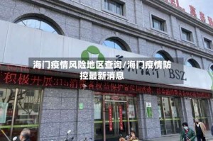 海门疫情风险地区查询/海门疫情防控最新消息