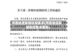 河西地区疫情防控要求(河西地区疫情防控要求通告)