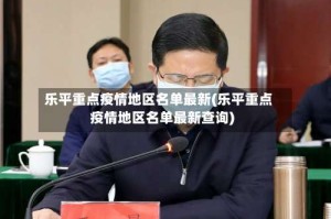 乐平重点疫情地区名单最新(乐平重点疫情地区名单最新查询)