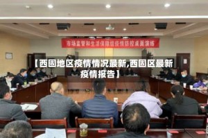 【西固地区疫情情况最新,西固区最新疫情报告】