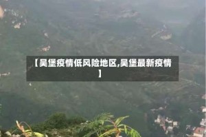 【吴堡疫情低风险地区,吴堡最新疫情】