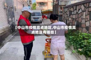 【中山市疫情高点地区,中山市疫情高点地区有哪些】