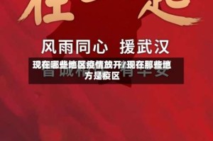 现在哪些地区疫情放开/现在那些地方是疫区