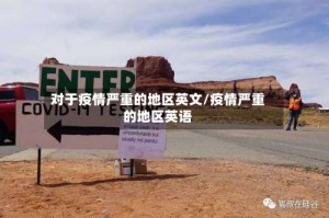 对于疫情严重的地区英文/疫情严重的地区英语