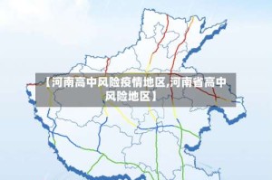 【河南高中风险疫情地区,河南省高中风险地区】