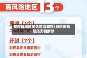 有疫情地区多久可以解封/地区疫情一般几天能解除