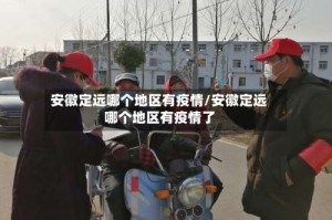 安徽定远哪个地区有疫情/安徽定远哪个地区有疫情了