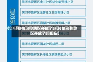 【疫情可控地区开放了吗,疫情可控地区开放了吗现在】
