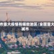 城市重大疫情有哪些地区/全国重大城市