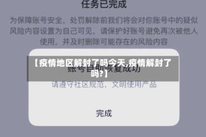 【疫情地区解封了吗今天,疫情解封了吗?】