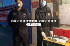 内蒙古乌海疫情地区/内蒙古乌海疫情防控措施