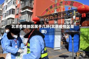 北京疫情地区属于几环(北京疫情区是哪)