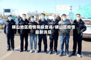横山地区疫情等级查询/横山区疫情最新消息