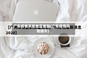 广东疫情风险地区更新(广东疫情风险提示)