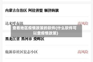 查看地区疫情政策的软件(什么软件可以查疫情政策)