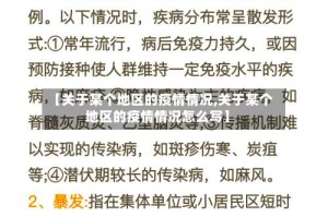 【关于某个地区的疫情情况,关于某个地区的疫情情况怎么写】