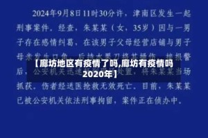 【廊坊地区有疫情了吗,廊坊有疫情吗2020年】