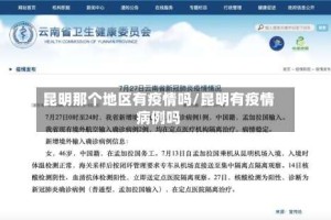 昆明那个地区有疫情吗/昆明有疫情病例吗