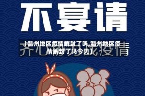 【温州地区疫情解封了吗,温州地区疫情解封了吗今天】