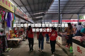 盈江疫情严控地区查询表(盈江县最新疫情公告)