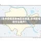 【泉州疫情具体地区在哪里,泉州疫情在什么地方】