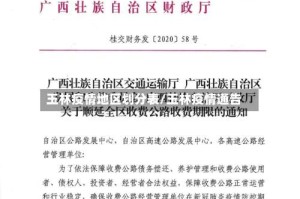 玉林疫情地区划分表/玉林疫情通告
