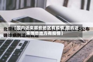 【国内近来哪些地区有疫情,国内近来哪些地方有疫情】