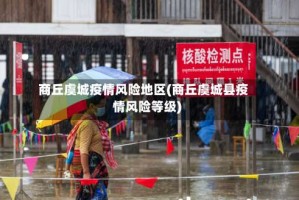 商丘虞城疫情风险地区(商丘虞城县疫情风险等级)