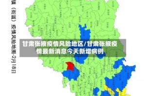 甘肃张掖疫情风险地区/甘肃张掖疫情最新消息今天新增病例
