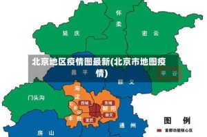 北京地区疫情图最新(北京市地图疫情)