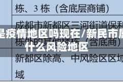 新民是疫情地区吗现在/新民市属于什么风险地区