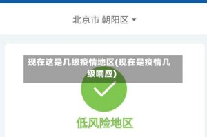 现在这是几级疫情地区(现在是疫情几级响应)