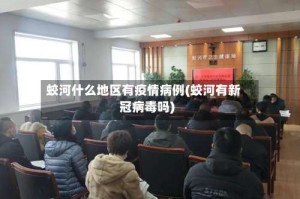 蛟河什么地区有疫情病例(蛟河有新冠病毒吗)