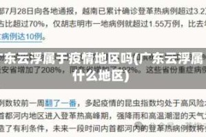 广东云浮属于疫情地区吗(广东云浮属什么地区)