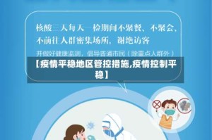 【疫情平稳地区管控措施,疫情控制平稳】