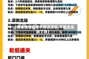 【哪些疫情地区不得进深圳,不能去深圳了吗】