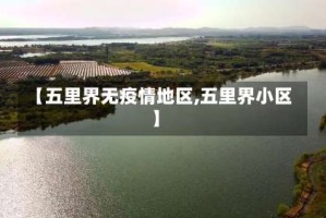 【五里界无疫情地区,五里界小区】