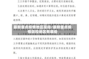 最新重点疫情地区是指/最新重点疫情防控地区有哪些