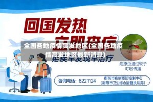 全国各地疫情高发地区(全国各地疫情高发地区最新消息)