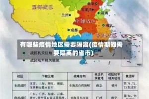 有哪些疫情地区需要隔离(疫情期间需要隔离的省市)