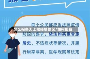 怎么报备无上限疫情地区/如何报备