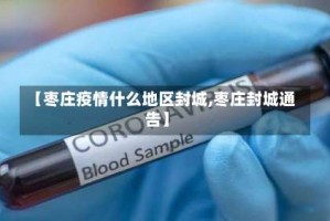 【枣庄疫情什么地区封城,枣庄封城通告】