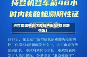 进京指哪些地区疫情严重(进京最新情况)