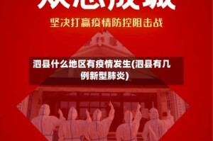 泗县什么地区有疫情发生(泗县有几例新型肺炎)