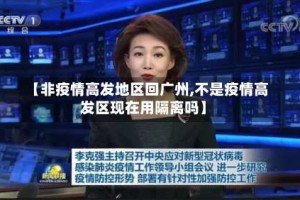 【非疫情高发地区回广州,不是疫情高发区现在用隔离吗】