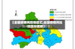 【全国疫情风险地区汇,全国疫情风险地区分更新】