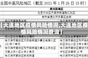 【大连地区疫情风险情况,大连地区疫情风险情况查询】