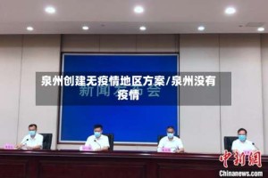 泉州创建无疫情地区方案/泉州没有疫情